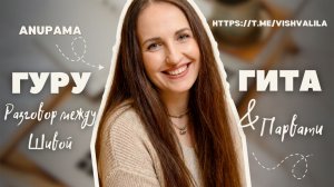 Гуру гита - разговор между Шивой и Парвати