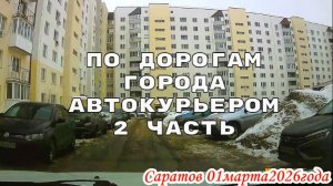 По улицам Саратова 2 часть 01 марта 2026 года