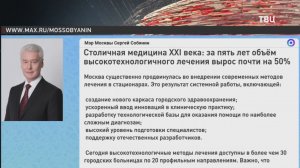 Собянин рассказал о растущих объёмах высокотехнологичного лечения в Москве