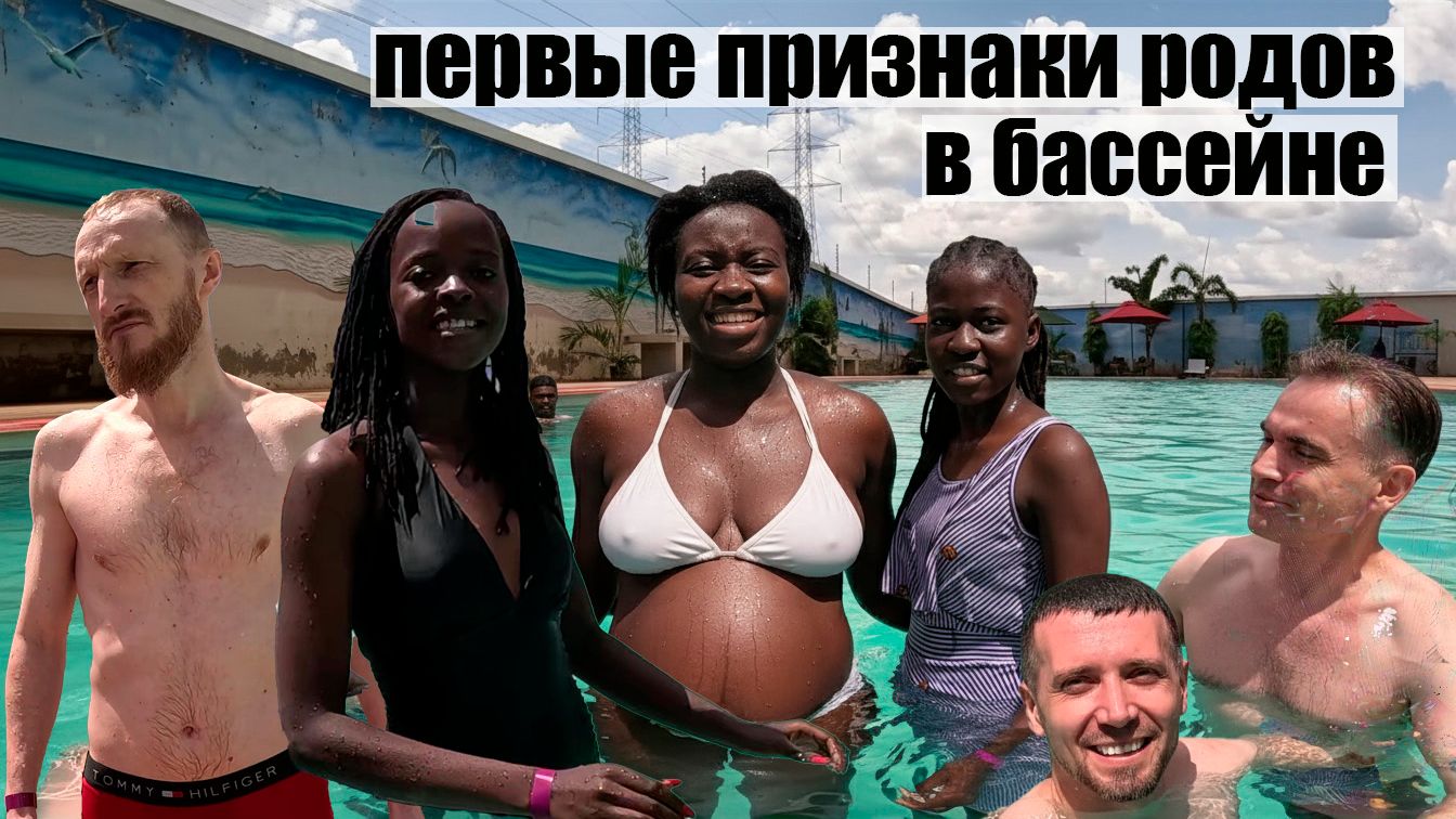 ПЕРВЫЕ ПРИЗНАКИ РОДОВ В БАССЕЙНЕ ЧУТЬ НЕ РОДИЛА