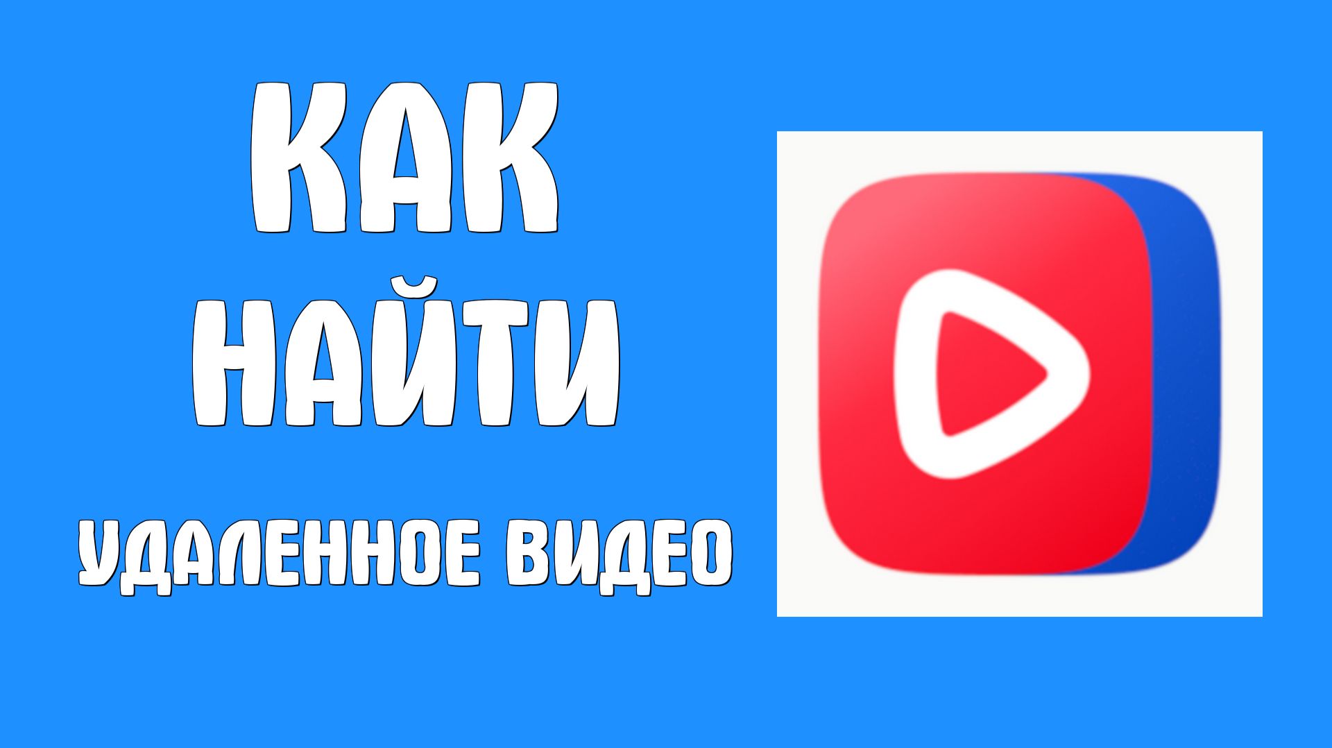 Как найти удаленное видео вк