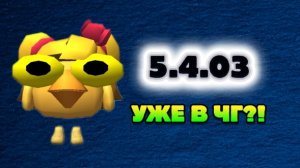 НОВАЯ ОБНОВА 5.4.03 УЖЕ В ЧГ!!!