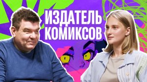 Разговор с одним из первых издателей комиксов в России | Евгений Нитусов