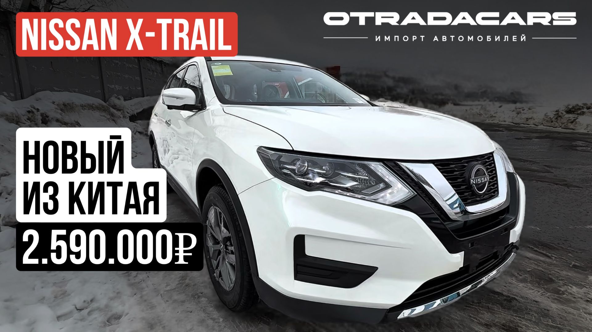 Новый Nissan X-Trail 2026 (t32) от 2,59 млн на заказ из Китая