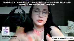 #всетакибыло ИРАН ПЕРЕКРОЕТ ОРМУЗСКИЙ ПРОЛИВ! предсказание в стриме 14 июня 2025 года!