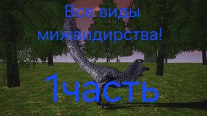 Все виды мижвидирства 1часть (The cursed dinosaurs isle)