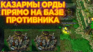 ОРДА СТРОИТ КАЗАРМЫ ПРЯМО НА БАЗЕ ПРОТИВНИКА! ОСОБЕННАЯ СТРАТЕГИЯ ЗА ОРКОВ В WARCRAFT 3 REFORGED