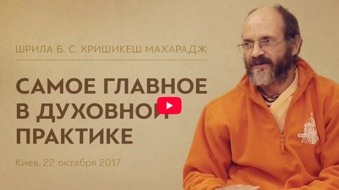 Самое главное в духовной практике | Хришикеш Махарадж