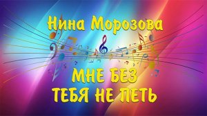 МНЕ БЕЗ ТЕБЯ НЕ ПЕТЬ - Нина Морозова & Олег Якубов & AI