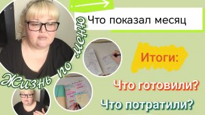Жизнь по меню//что показал месяц// итоги//что готовили? Сколько потратили?