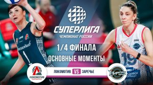 Локомотив - Заречье-Одинцово | 1/4 Финала | Основные моменты | Суперлига 2025-2026