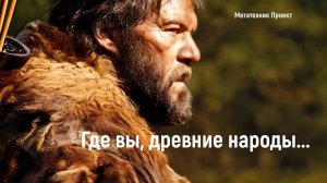 Скетч-клип песни "Где вы, древние народы". Текст из стихотворения "Слушая санскрит" от 2017-го года.