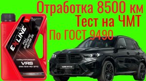 Отработка 8500 км , EXLINE VRS 0/5W40 GTC тест на ЧМТ по ГОСТ9490, BMW X5M competition