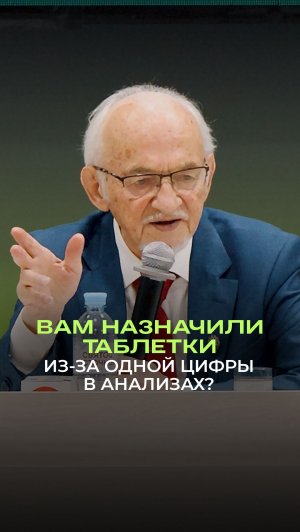 🧪 Вам назначили таблетки из-за одной цифры в анализах?
