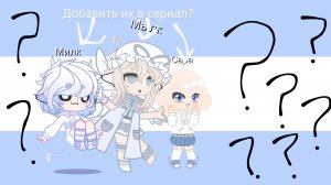 Добавить их в сериал?