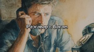 Разговор с Богом