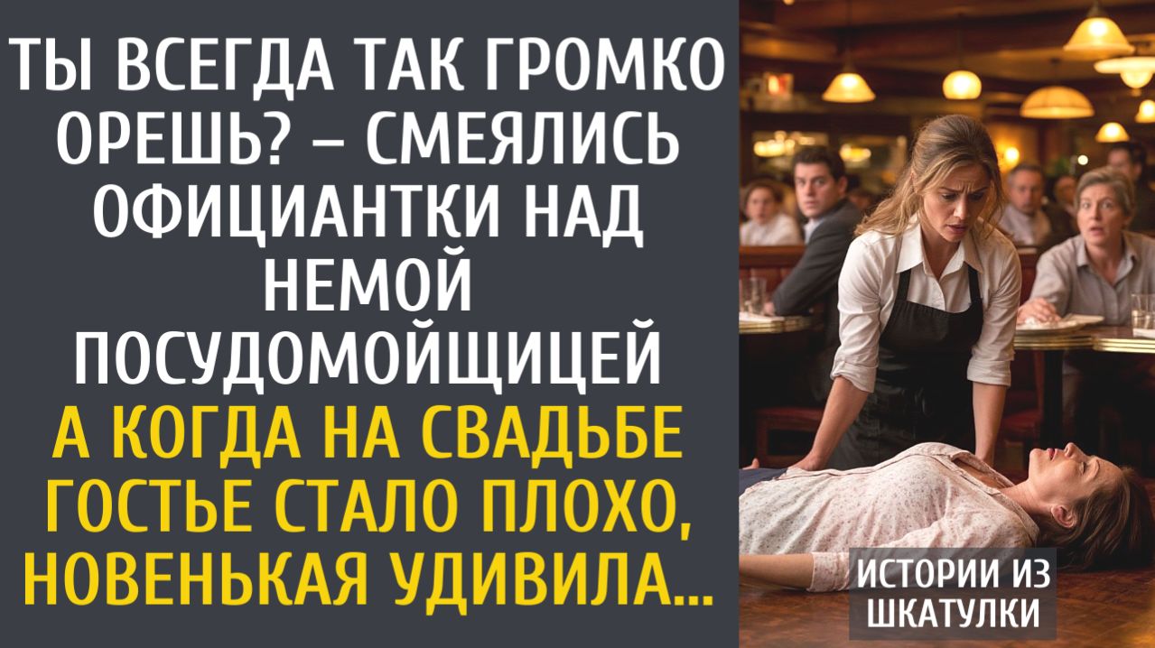 Истории из жизни: Ты всегда так громко орешь? – смеялись официантки над немой посудомойщицей…