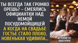 Истории из жизни: Ты всегда так громко орешь? – смеялись официантки над немой посудомойщицей…