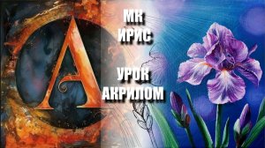 Рисуем ИРИС под музыку 🎨🌸УРОК акрилом для начинающих 🖌️ЭСКИЗ карандашом + КАРТИНА 🎁📸 АртГейм МК