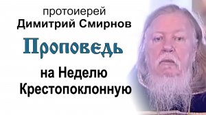 Проповедь на Неделю Крестопоклонную (2010.03.07). Протоиерей Димитрий Смирнов