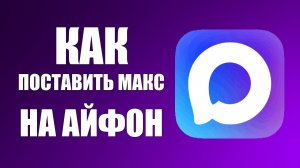 Как поставить макс на айфон