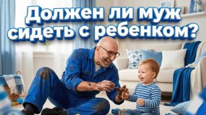 Сатья. Должен ли муж сидеть с ребенком ?
