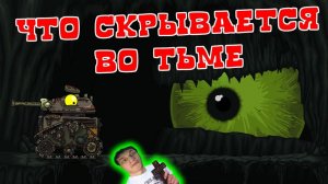 Что скрывается во тьме ? - Реакция на HomeAnimations - Мультики про Танки Геранд Анимация ! ?
