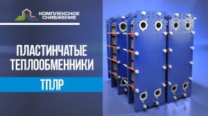 Разборные пластинчатые теплообменники ТПлР