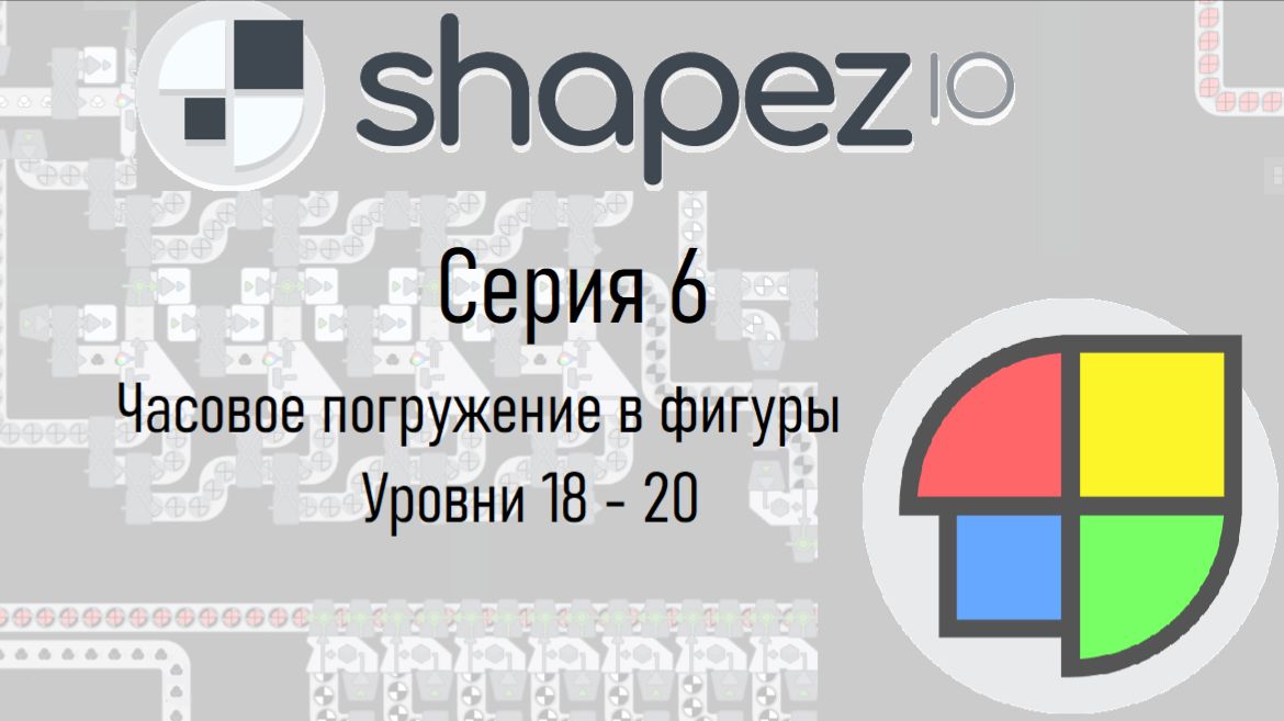 Shapez.io Серия 6 (Часовое погружение в фигуры) смотреть онлайн