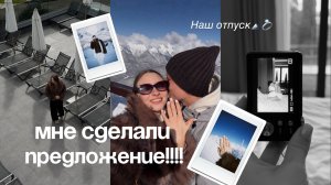 Vlog | Наш отпуск | Мне сделали предложение!!! |  Отдых в отеле Моне |