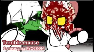Ужасная мышь 2 эпизод