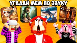 🤩УГАДАЙ МЕМ ИЛИ ТЕБЕ КОНЕЦ😱! Дубровский, Zengi и Женяша на АРЕНЕ МЕМОВ в РОБЛОКСЕ!