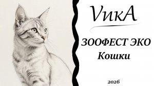 ЗООФЕСТ ЭКО 2026 | Кошки