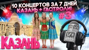 Казань: 10 концертов за 7 дней. Гастрольный влог #3