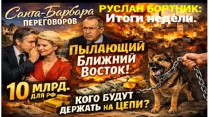 Итоги недели - Взгляд на события в мире глазами врагов, для победы над ними, их надо хорошо знать...