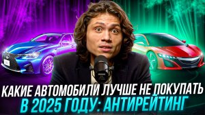 Какие автомобили лучше не покупать в 2025 году: антирейтинг