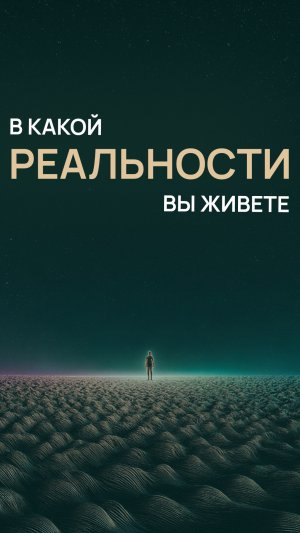 В какой реальности вы живёте