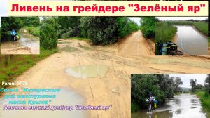 №597. Под ливнем по песчаному грейдеру -Зелёный Яр на велосипеде