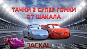 ТАЧКИ 2 СУПЕР ГОНКИ ОТ ШАКАЛА ©JACKAL STUDIOS