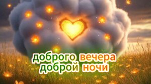Пожелания доброго вечера и доброй ночи уютно 🌆🌙