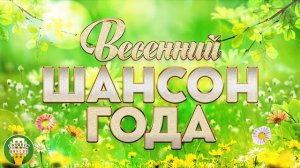 ВЕСЕННИЙ ШАНСОН  ✮ ДУШЕВНЫЕ ПЕСНИ ✮
