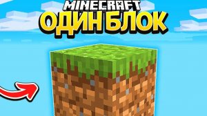 Выживаю на одном блоке в Маинкрафте (Minecraft)
