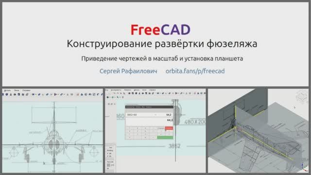Конструирование развёртки фюзеляжа в FreeCAD. Приведение чертежей в масштаб и установка планшета