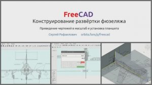 Конструирование развёртки фюзеляжа в FreeCAD. Приведение чертежей в масштаб и установка планшета