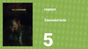 Завоеватели 5 серия (документальный сериал, 2017)