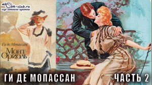 Ги Де Мопассан "Монт-Ориоль" часть 2