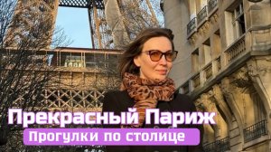 Мои парижские каникулы ~ День второй