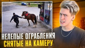 НЕЛЕПЫЕ ОГРАБЛЕНИЯ СНЯТЫЕ НА КАМЕРУ!