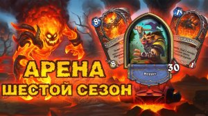 ГИГАНТСКИЙ РАГНАРОС - ЛЮТЕЙШИЙ УРОН! | Арена | Hearthstone
