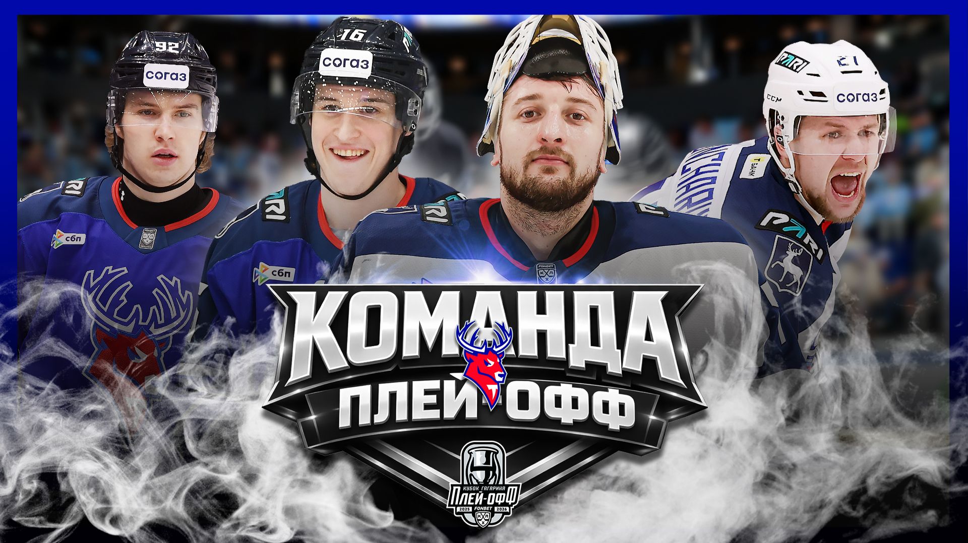 ТОРПЕДО (Нижний Новгород) – Команда плей-офф Кубка Гагарина 2026